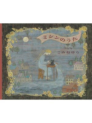 cover image of ミシンのうた